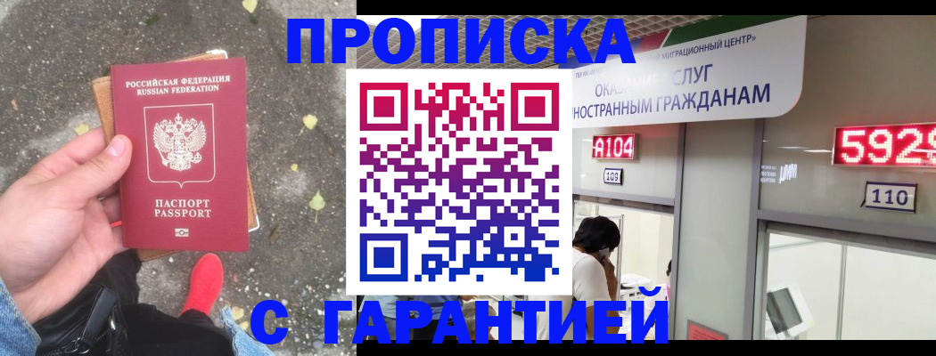 прописка для работы в Тимашёвске